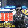 紧急按钮改进音频panic button Improved audio